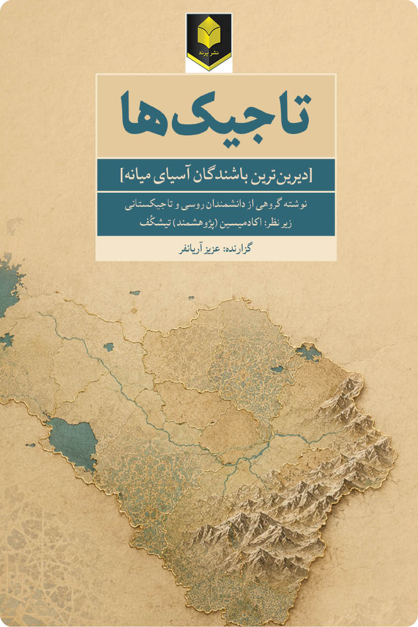 تاجیک‌ها (دیرین‌ترین باشندگان آسیای میانه)