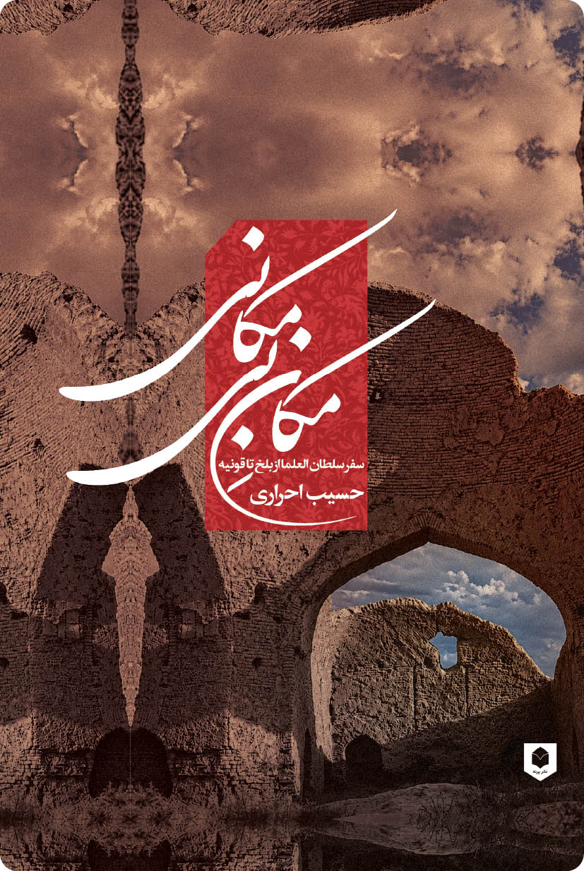 مکان بی‌مکانی(سفر سلطان‌العلما از بلخ تا قونیه)